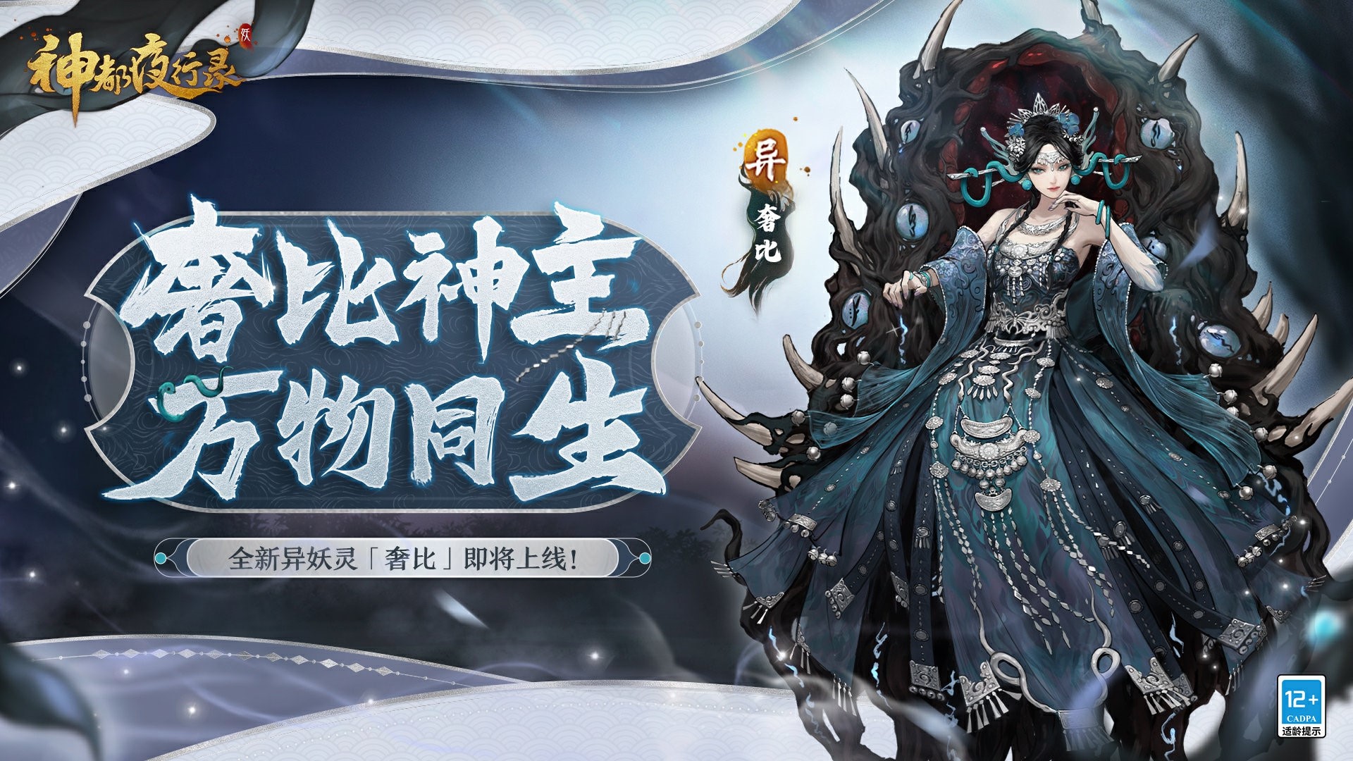 壽與天地齊！《神都夜行錄》全新異妖靈“奢比”悠然現身