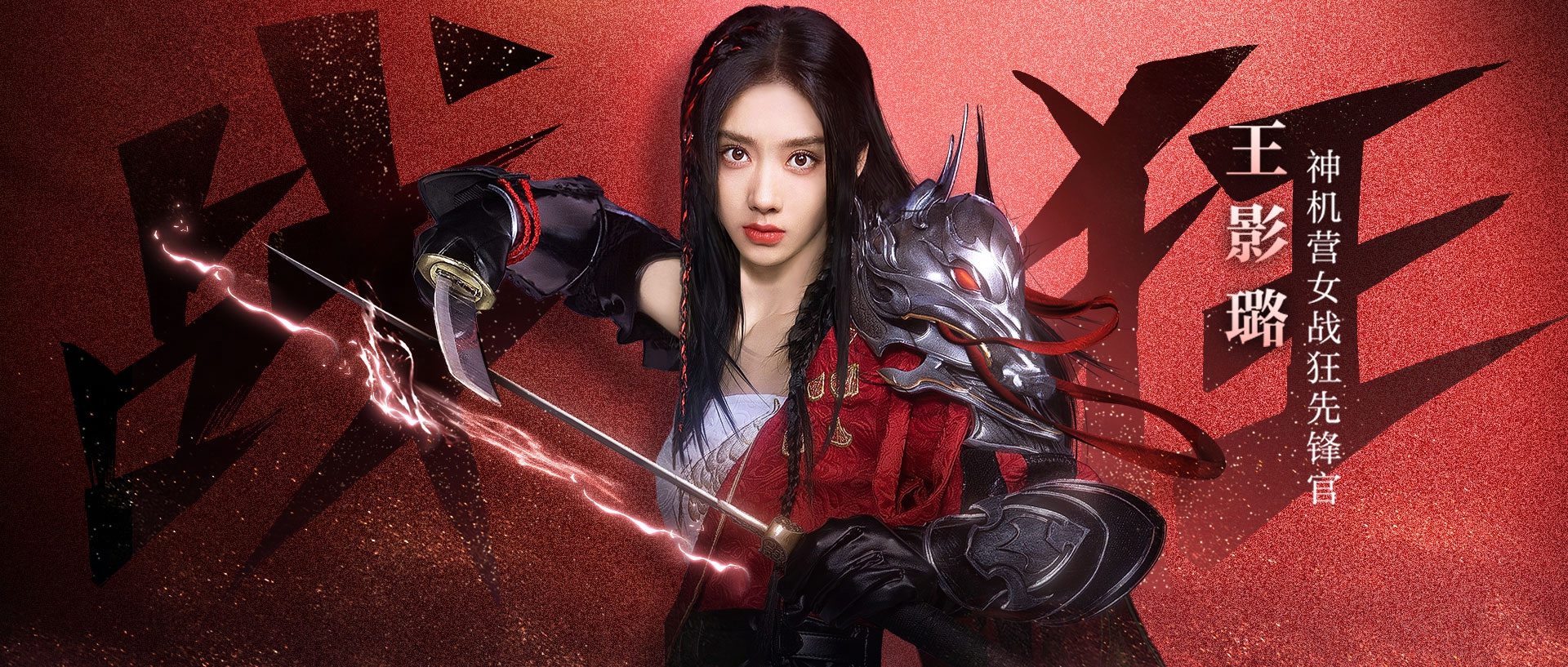 王影璐演繹女戰(zhàn)狂程霜TVC發(fā)布，倩女手游攜手吉利ICON送福利