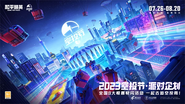 王嘉爾玩轉(zhuǎn)空投，和平精英跨地圖空投驚喜全面引爆