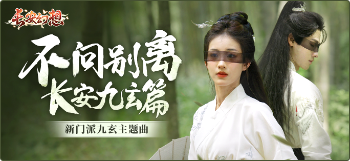 《長(zhǎng)安幻想》新門派九玄來(lái)襲！全新資料片「洞天奇門」重磅上線！