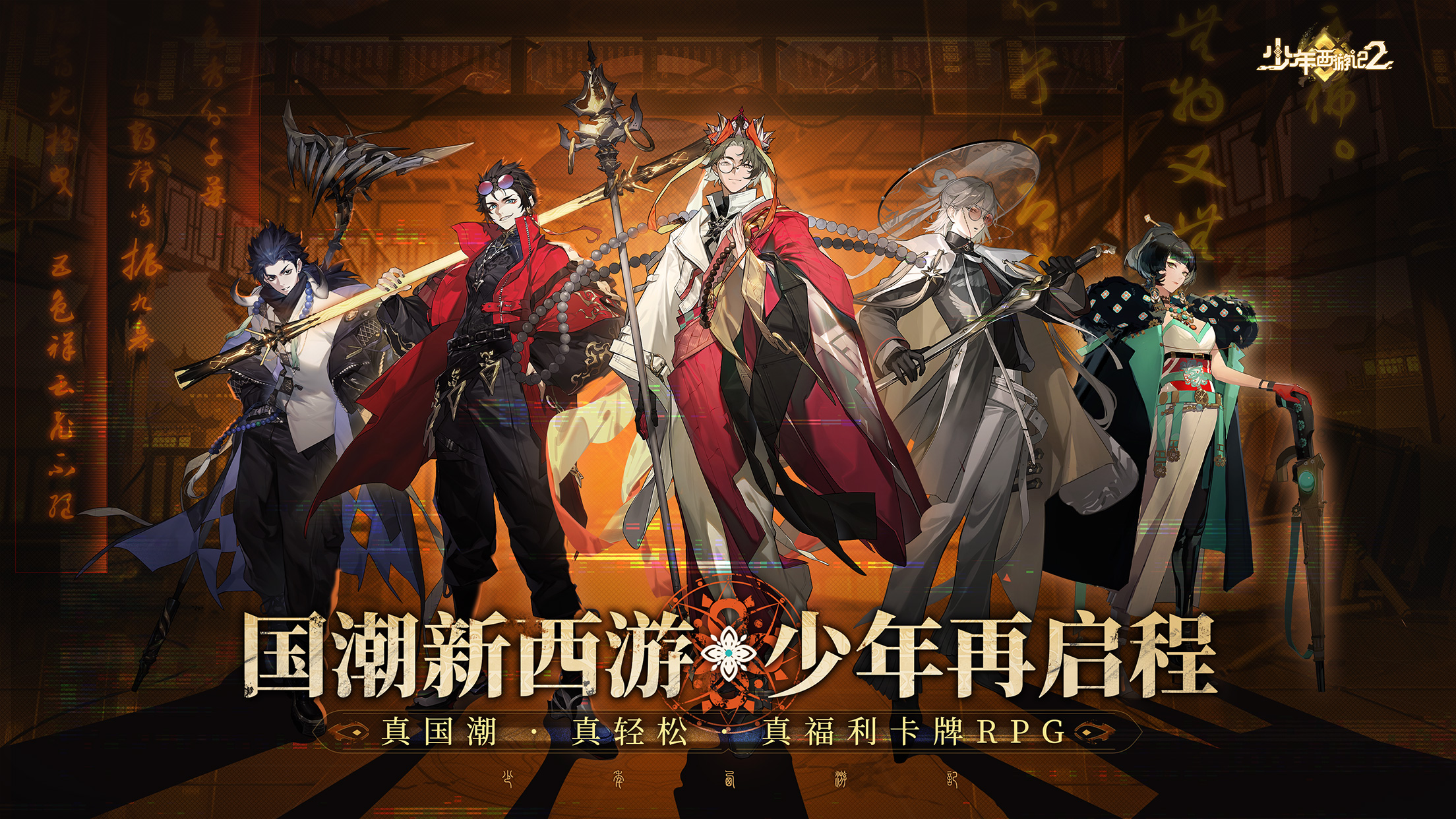 《少年西游記2》定檔4月30日，真國潮·真福利卡牌來襲