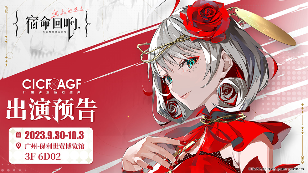《宿命回響：弦上的嘆息》廣州CICF預(yù)定 來見你喜歡的奏者