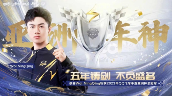 QQ飛車亞洲杯總決賽8月12日南昌落幕，Wol.NingQing榮登車神