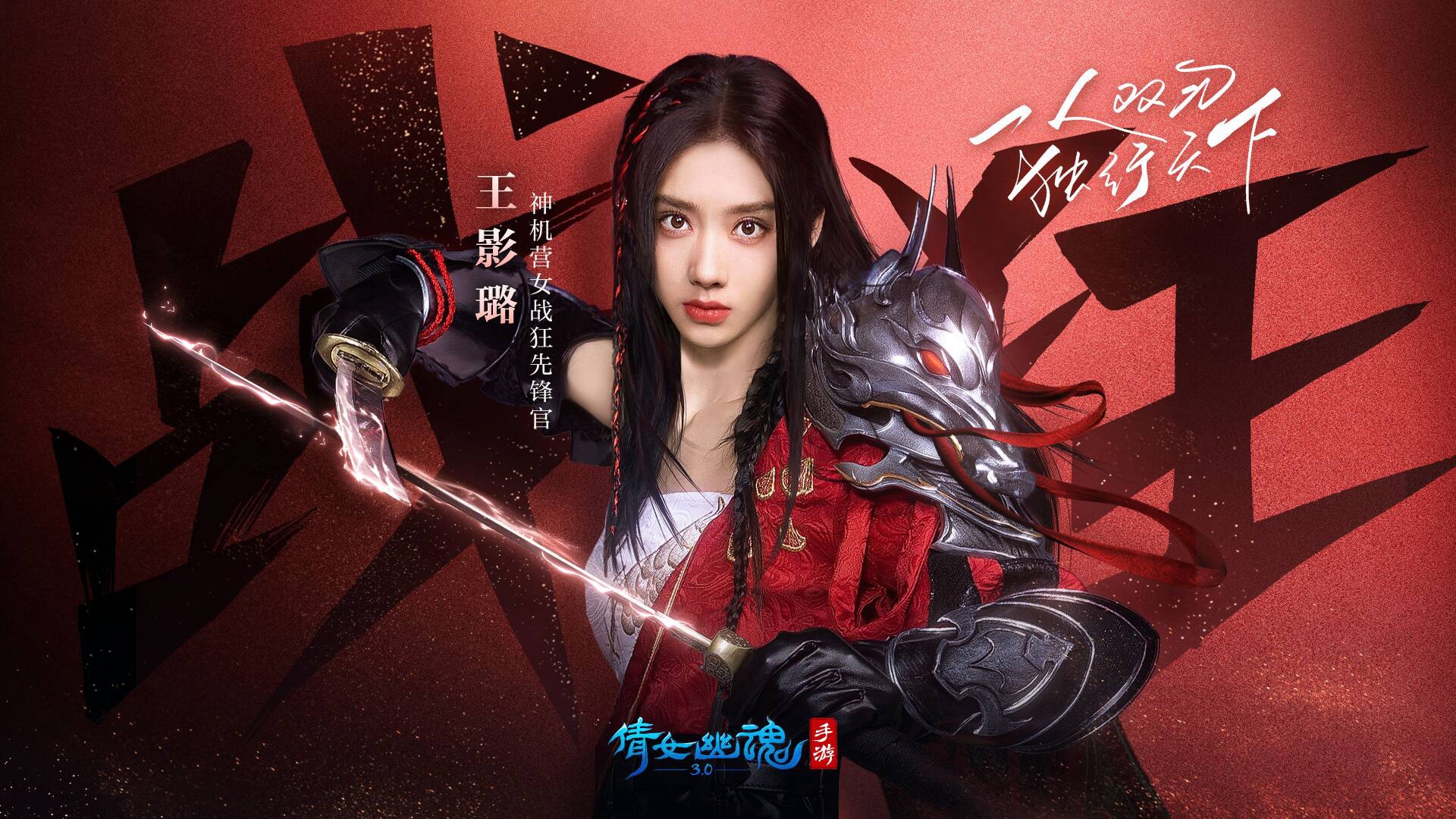 王影璐演繹女戰(zhàn)狂程霜TVC發(fā)布，倩女手游攜手吉利ICON送福利