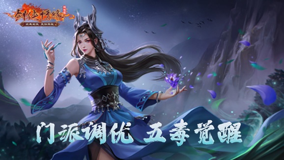 《劍網(wǎng)一端游》開年大服“騰蛇踏淵”開啟爽服計劃,預(yù)約新服送豪禮