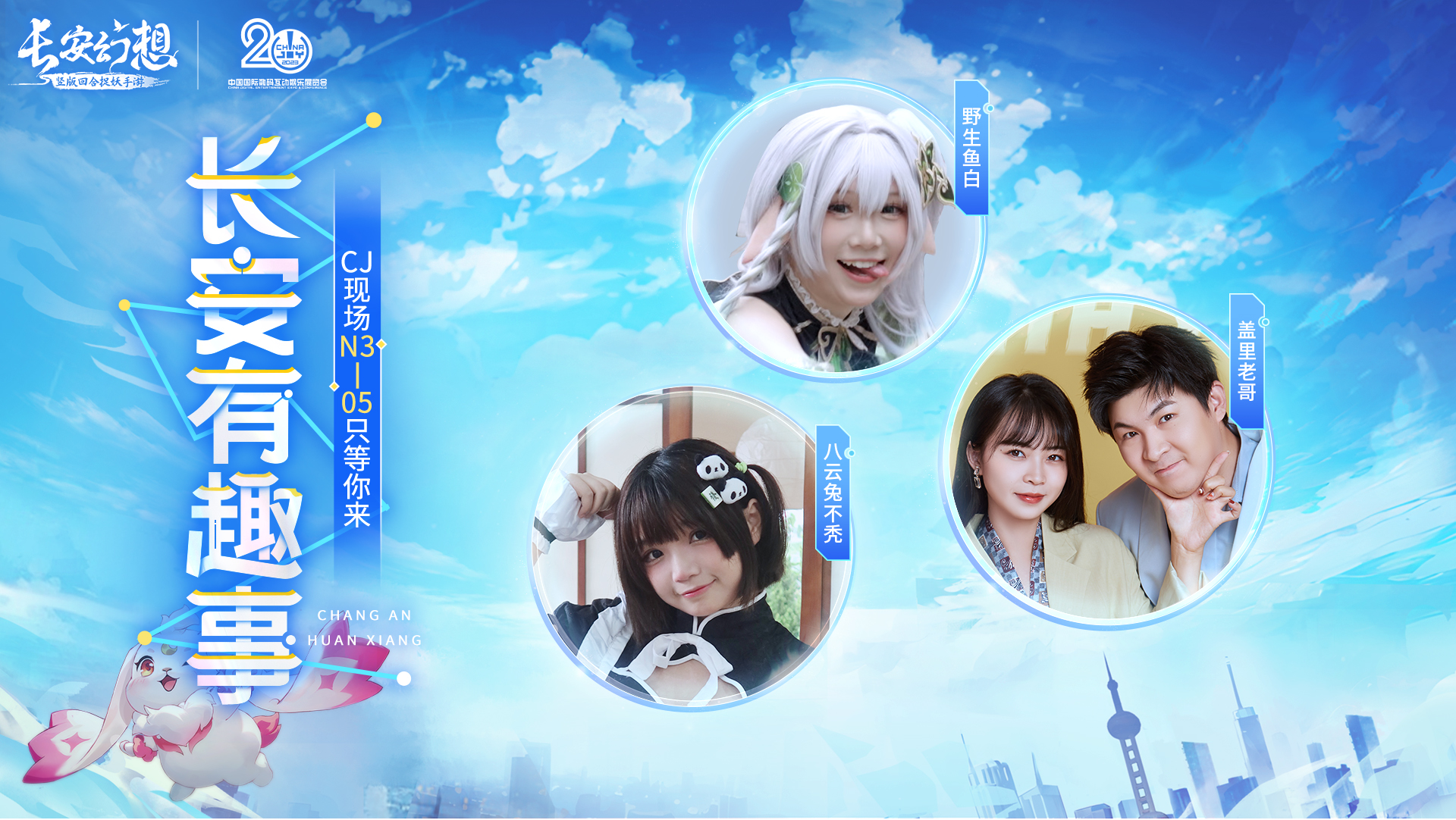 《長安幻想》CJ葫蘆娘，帶你玩轉(zhuǎn)ChinaJoy！