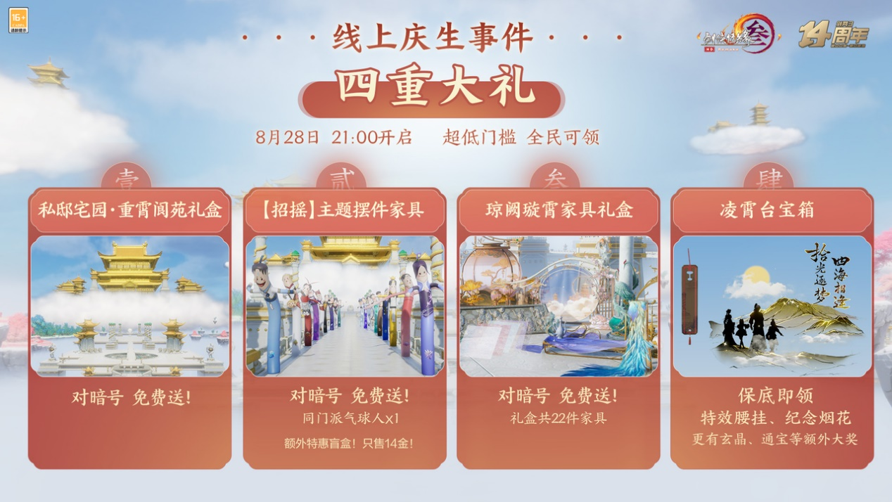 家園大禮包免費送 《劍網3》十四周年發(fā)布會今晚盛大開幕