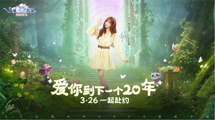 《仙境傳說：愛如初見》定檔3.26上線，王心凌邀你赴約