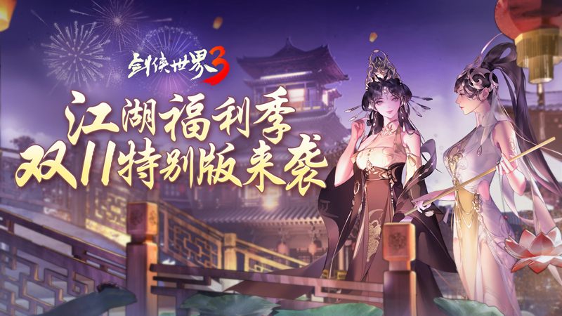 江湖福利多《劍俠世界3》雙11特別版上線(xiàn)