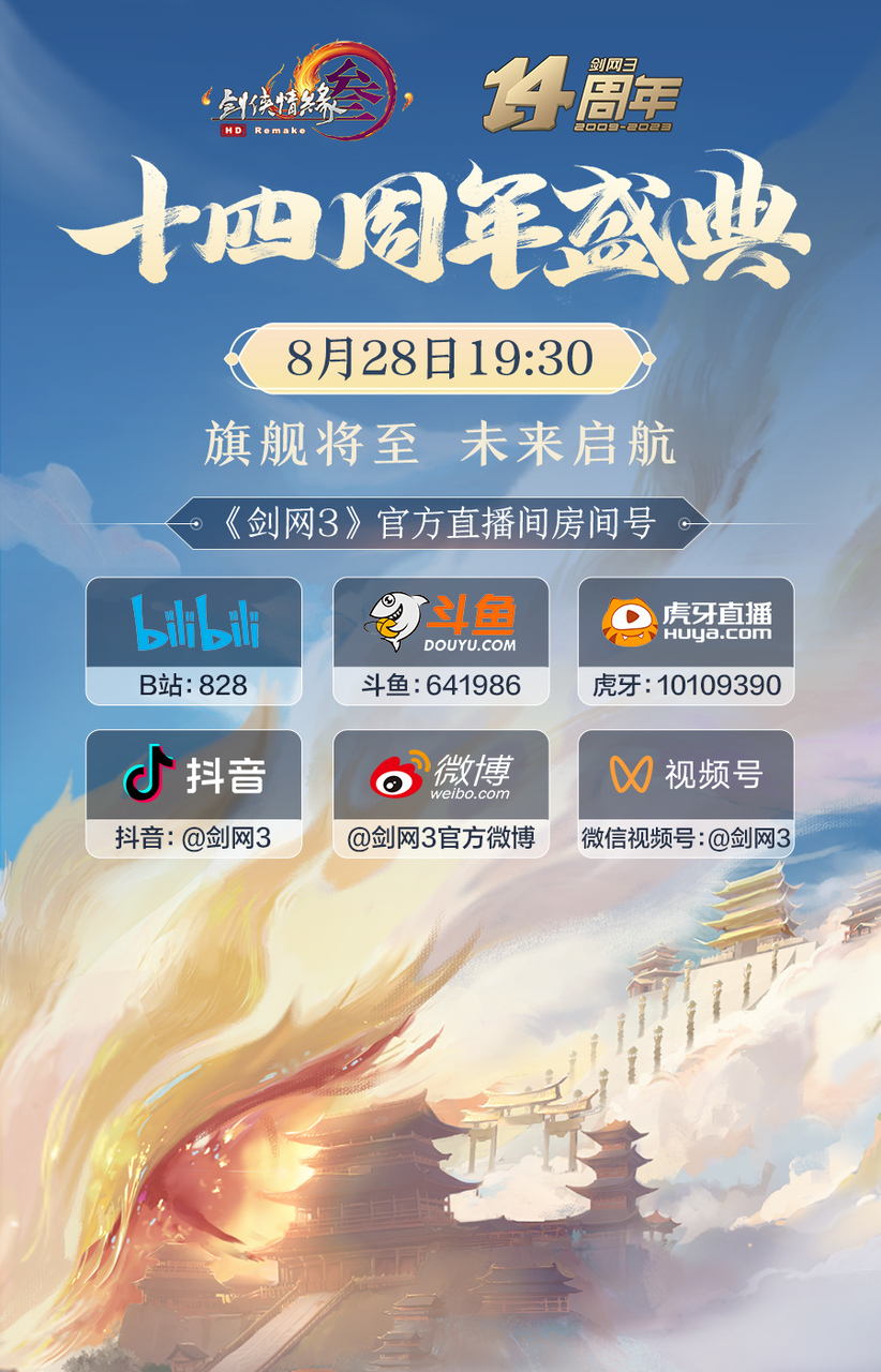 家園大禮包免費送 《劍網3》十四周年發(fā)布會今晚盛大開幕