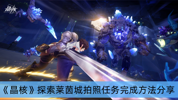 晶核探索萊茵城拍照任務(wù)怎么完成-晶核探索萊茵城拍照任務(wù)完成方法分享