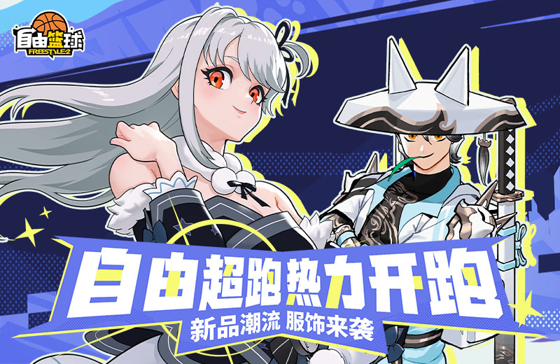 《自由籃球》初春新款潮流服飾上架,夢幻游樂園免費(fèi)福利嗨不停