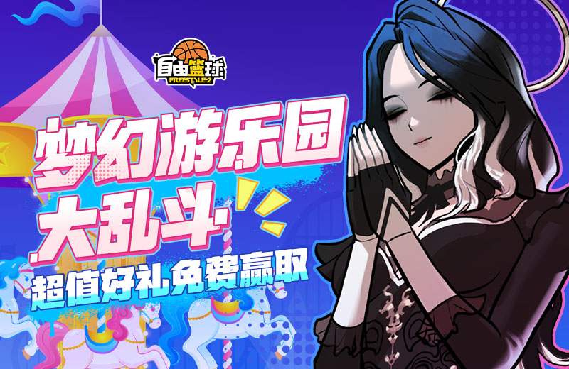 《自由籃球》初春新款潮流服飾上架,夢幻游樂園免費(fèi)福利嗨不停