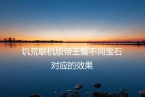 饑荒聯(lián)機(jī)版橙色寶石有什么用處