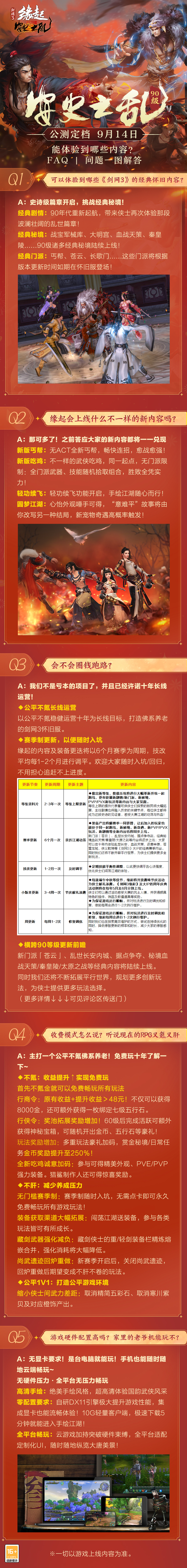 《劍網(wǎng)3緣起》安史之亂公測定檔9月14日 海量更新?lián)屜攘私? title=