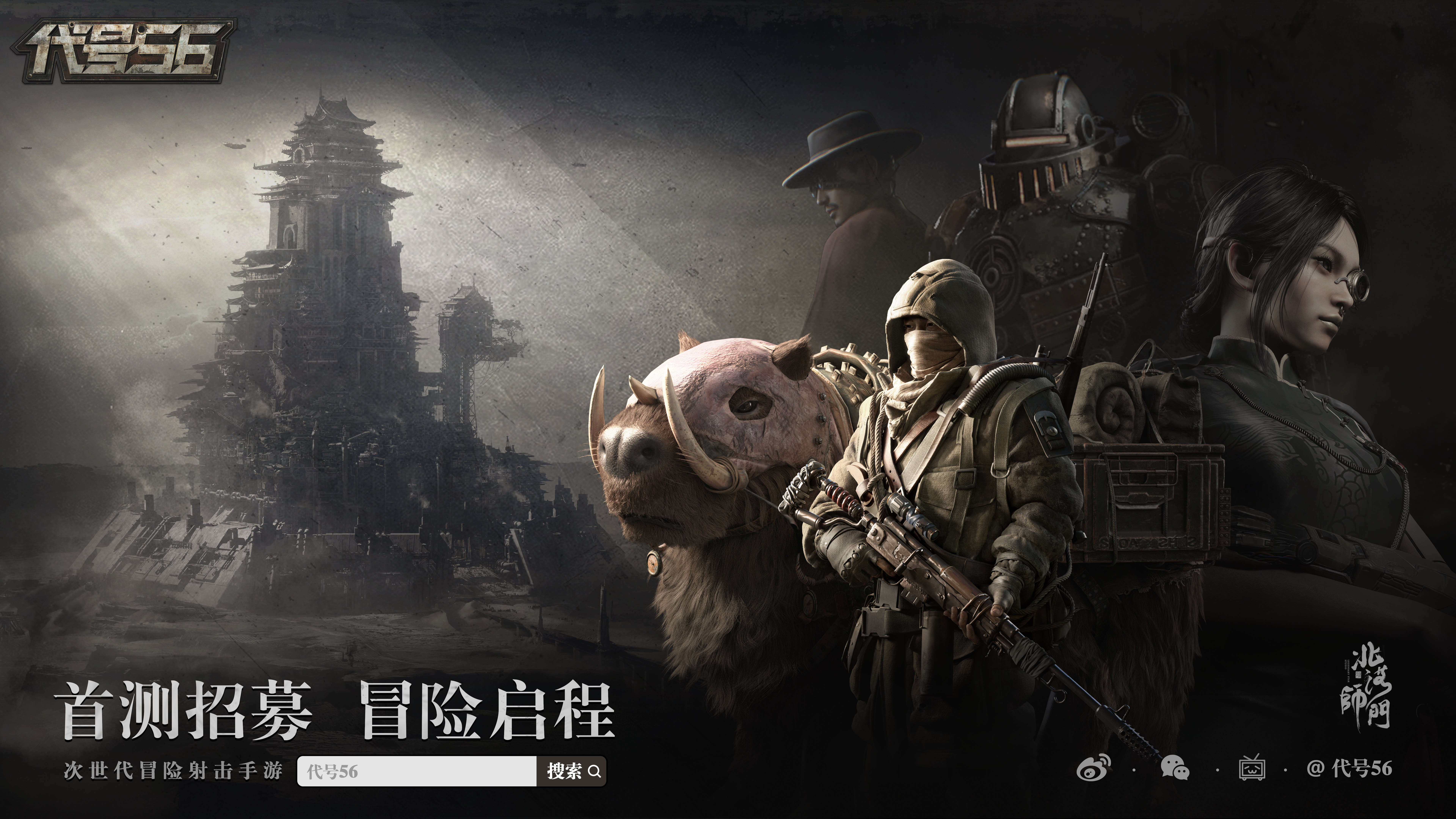 次世代冒險(xiǎn)射擊PVE手游《代號(hào)56》實(shí)機(jī)直播來(lái)襲！真實(shí)試玩精彩曝光