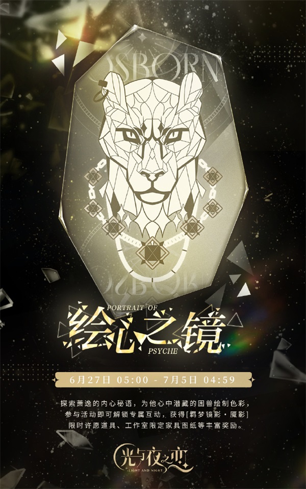 《光與夜之戀》羈夢鏡影?魘影系列活動今日開啟！