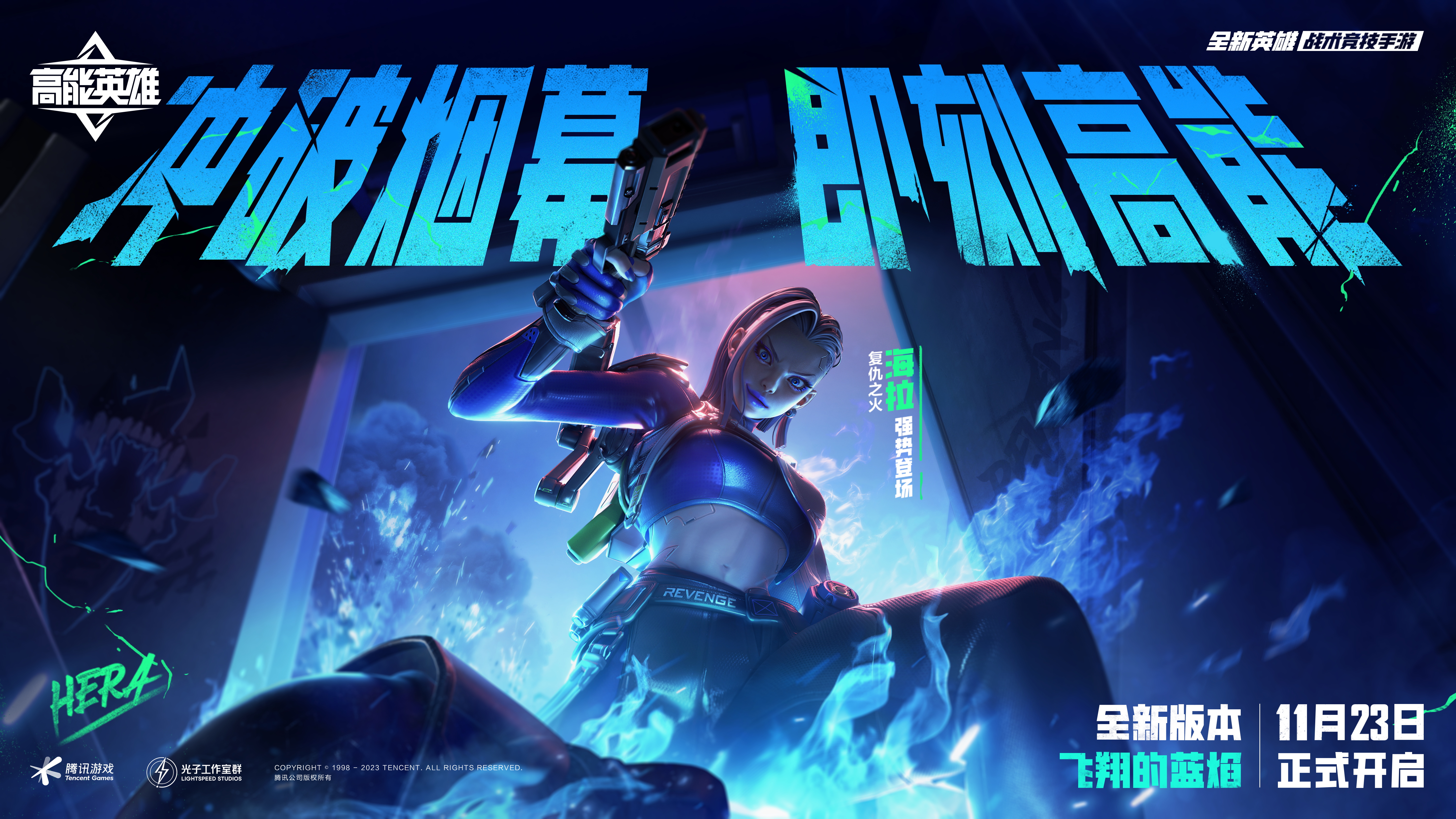 新英雄，大揭秘《高能英雄》新英雄海拉11月23日強(qiáng)勢(shì)登場(chǎng)