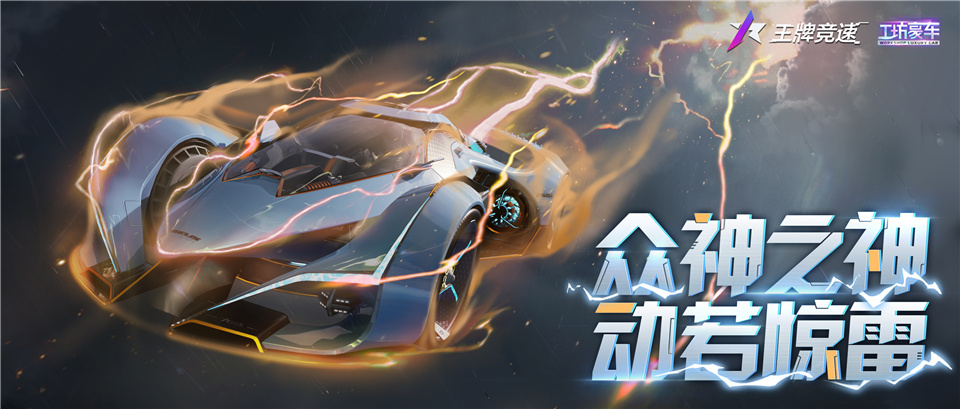眾神之神，以車之名！《王牌競速》首臺幻想系豪車“宙斯”震撼解密