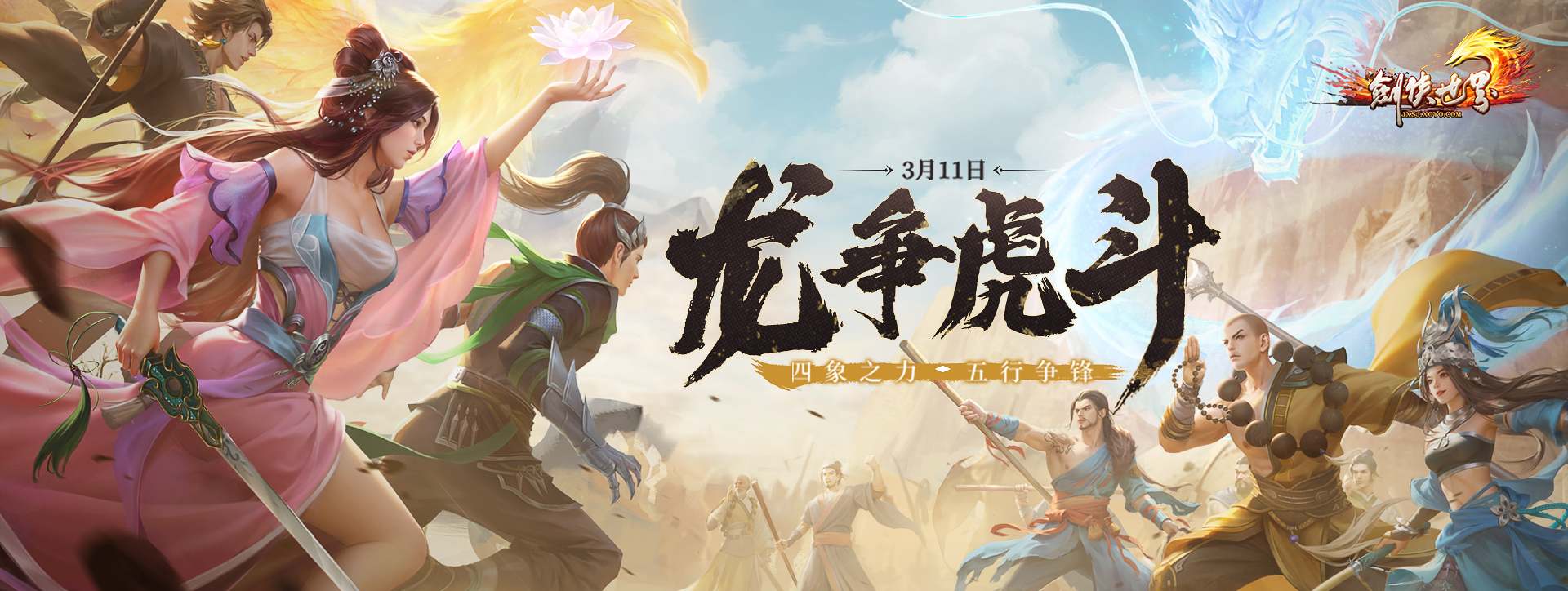 《劍俠世界端游》開年資料片“龍爭虎斗”,今日熱血上線