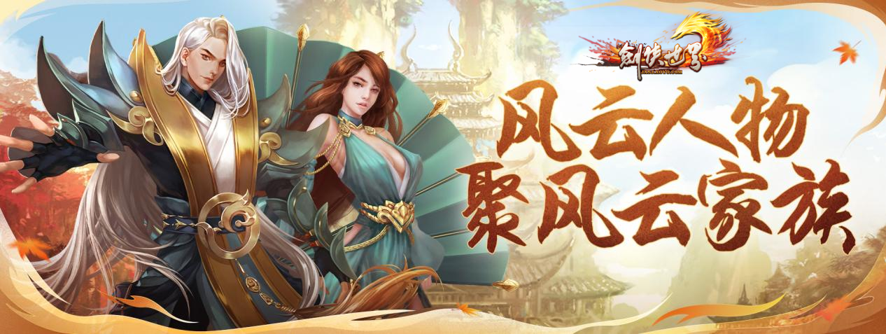 周年新服，海量福利《劍俠世界》端游誠邀老友回歸