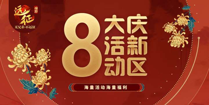 盛夏美食節(jié)登場，眾仙云集爭《遠征》首"負"