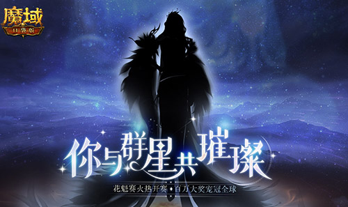 《魔域口袋版》花魁賽悄然綻放 來(lái)PICK你的心動(dòng)嘉賓
