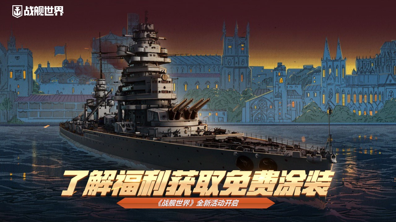 了解福利獲取免費涂裝 《戰(zhàn)艦世界》全新活動開啟