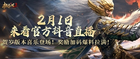 《極無(wú)雙2》春節(jié)版本直播，新彩金將首爆海底撈外送聯(lián)動(dòng)福利大放送