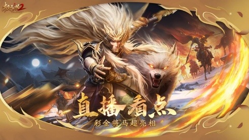 《極無(wú)雙2》春節(jié)版本直播，新彩金將首爆海底撈外送聯(lián)動(dòng)福利大放送