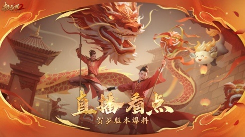 《極無(wú)雙2》春節(jié)版本直播，新彩金將首爆海底撈外送聯(lián)動(dòng)福利大放送