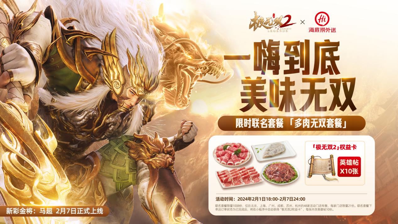 《極無(wú)雙2》春節(jié)版本直播，新彩金將首爆海底撈外送聯(lián)動(dòng)福利大放送