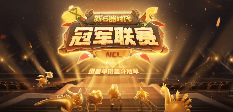 實力云集，戰(zhàn)火將起，《新石器時代》冠軍聯(lián)賽參賽資格名單公布！
