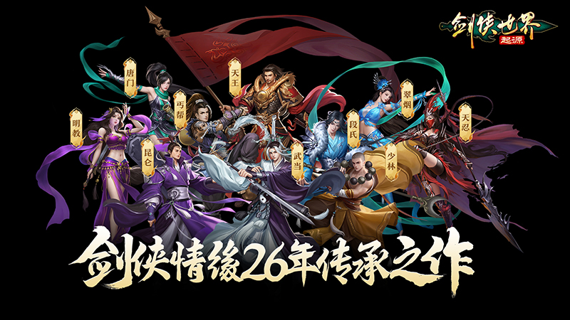 《劍俠世界：起源》預(yù)約開啟：重溫武俠初戀時代