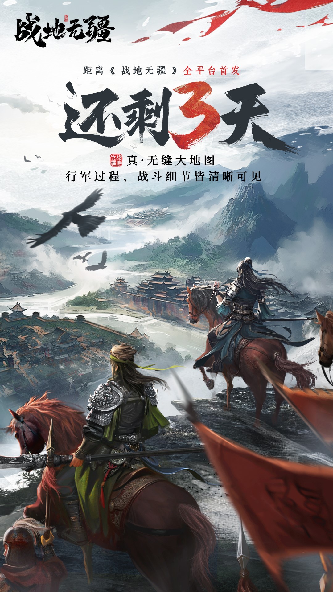 倒計(jì)時(shí)3天丨超多福利助力真三國戰(zhàn)略手游《戰(zhàn)地?zé)o疆》首發(fā)