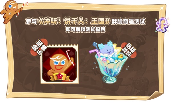 8月23日《沖呀 餅干人：王國(guó)》國(guó)服測(cè)試內(nèi)容揭秘