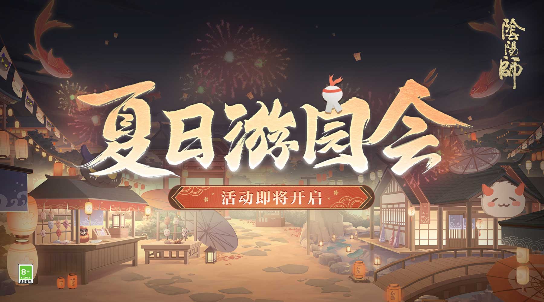 《陰陽師》全新功能「納物庫」登場，夏日游園會即將開啟