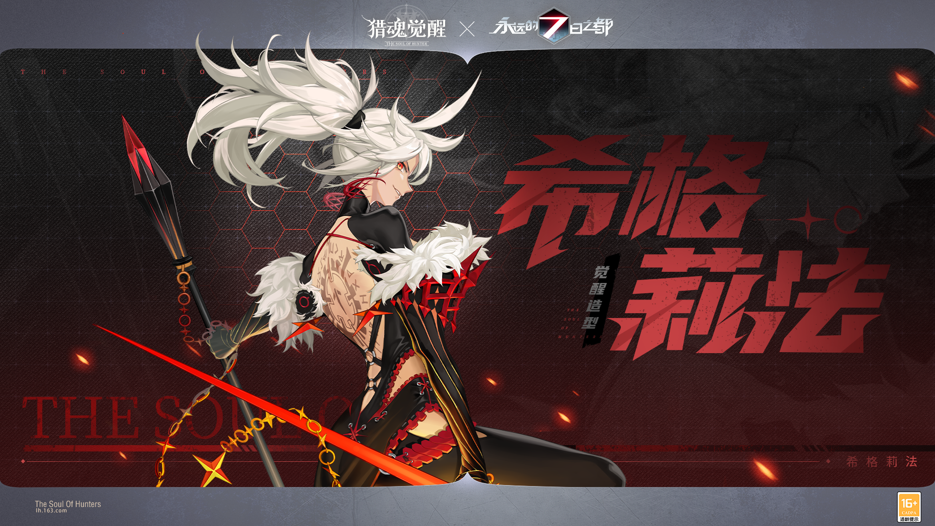 利劍出鞘長(zhǎng)槍亮鋒 《獵魂覺(jué)醒》×《永遠(yuǎn)的7日之都》聯(lián)動(dòng)第三彈禮裝曝光