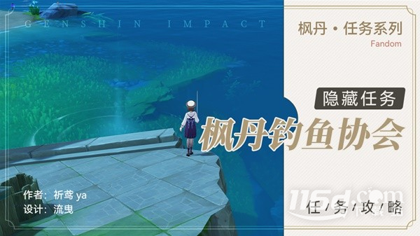 《原神》4.0隱藏任務(wù)楓丹釣魚協(xié)會(huì)攻略分享