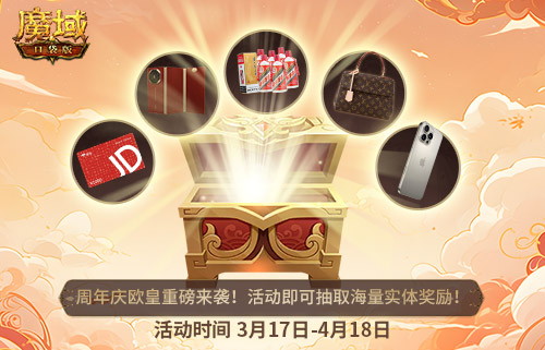 全民歐皇倒計時,魔域口袋版全民歐皇福利解讀