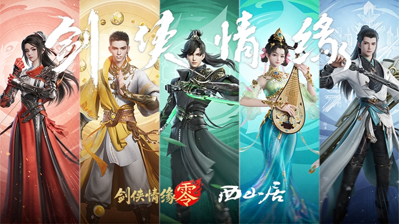 經(jīng)典再升級,西山居武俠新游《劍俠情緣·零》首測調(diào)優(yōu)方向
