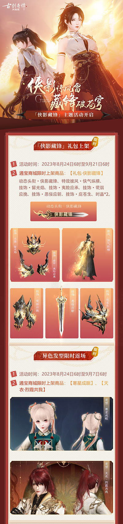 《古劍奇譚網(wǎng)絡(luò)版本》“俠影藏鋒”主題活動(dòng)本周開(kāi)啟