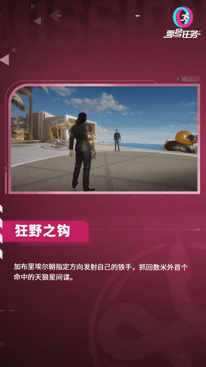 《零號(hào)任務(wù)》莫比烏斯獵人—“黑道榮光”加布里埃爾重磅登場！