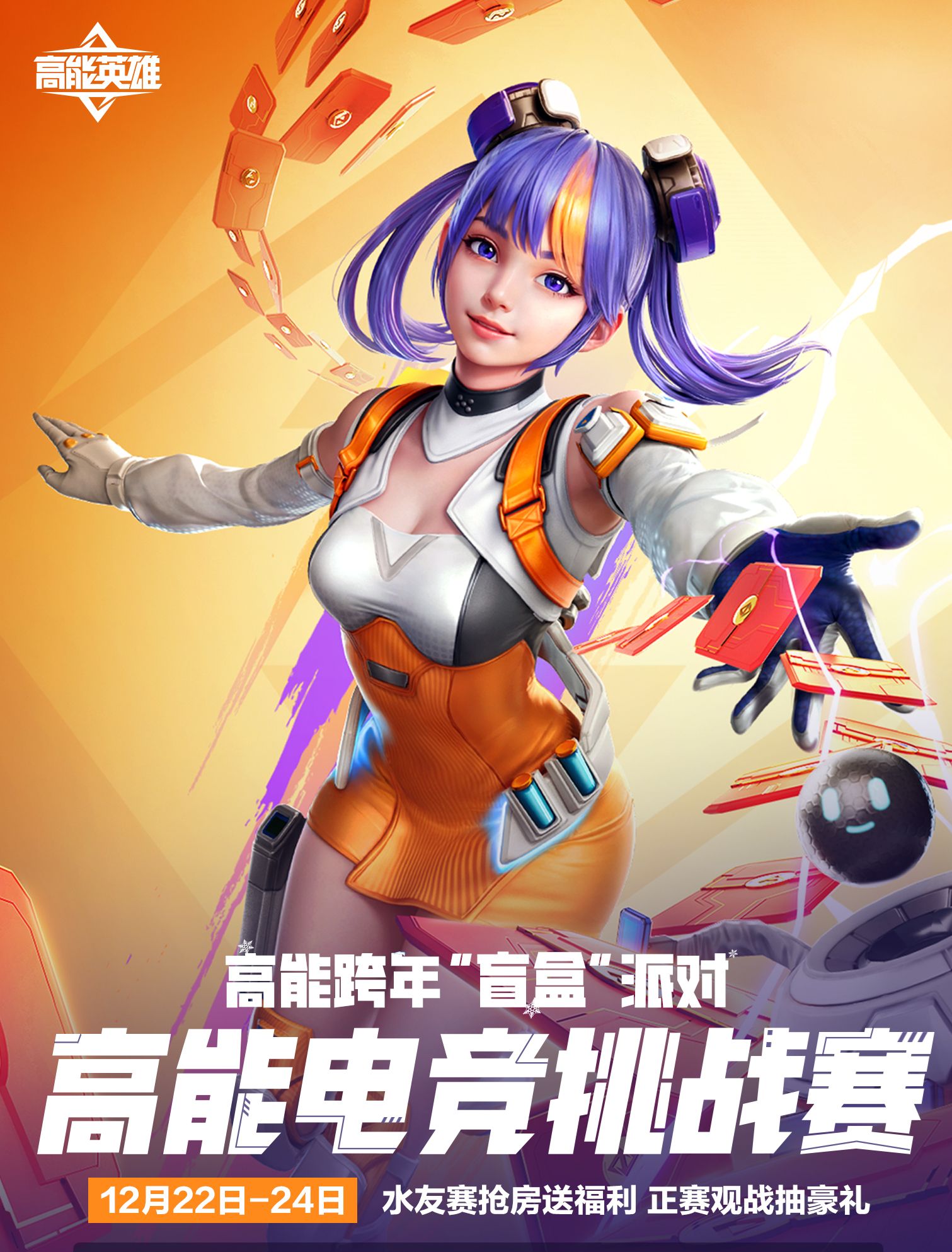 高能跨年“盲盒”派對(duì)福利大放送，參與“電競挑戰(zhàn)賽”福利白拿