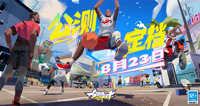 公測倒計時7天，《全明星街球派對》開啟街球新時代