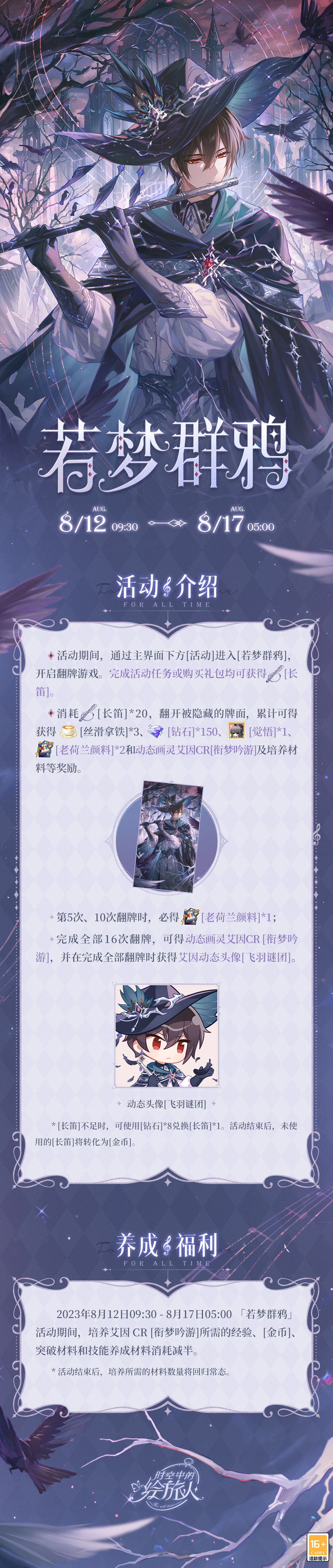 《時(shí)空中的繪旅人》全新活動(dòng)「若夢(mèng)群鴉」8月12日開(kāi)啟！