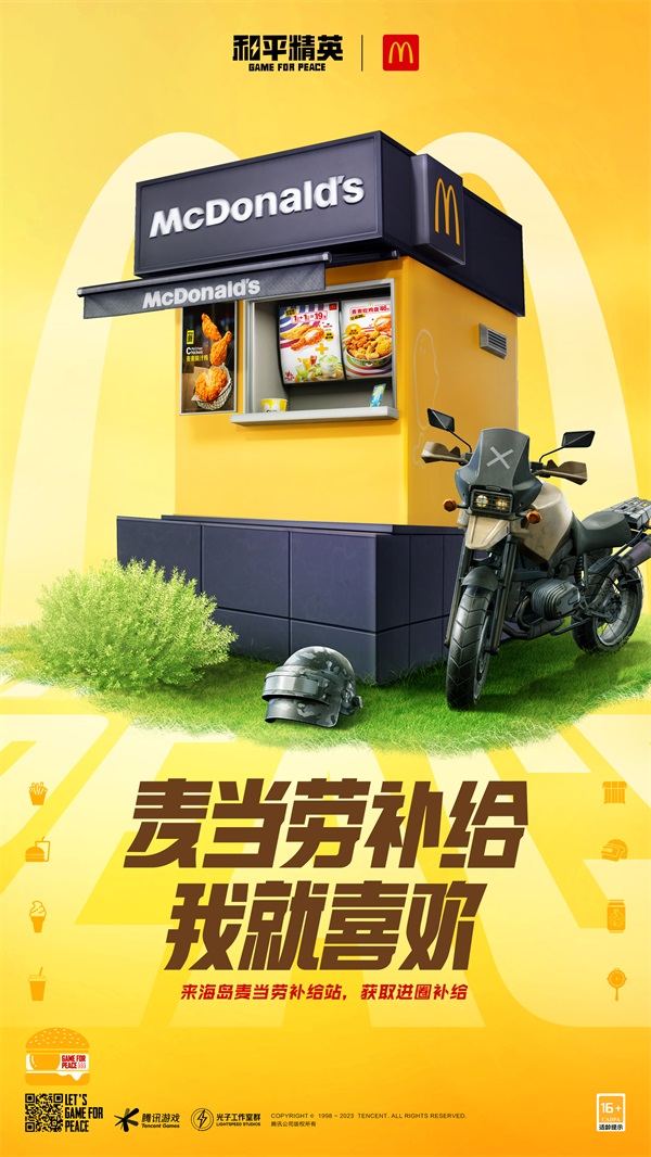 今晚吃雞，我就喜歡！《和平精英》攜手麥當(dāng)勞中國打造主題樂園