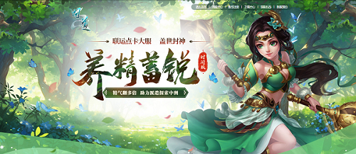 玩轉(zhuǎn)回合制，《問道》點卡新服攜驚喜福利開服