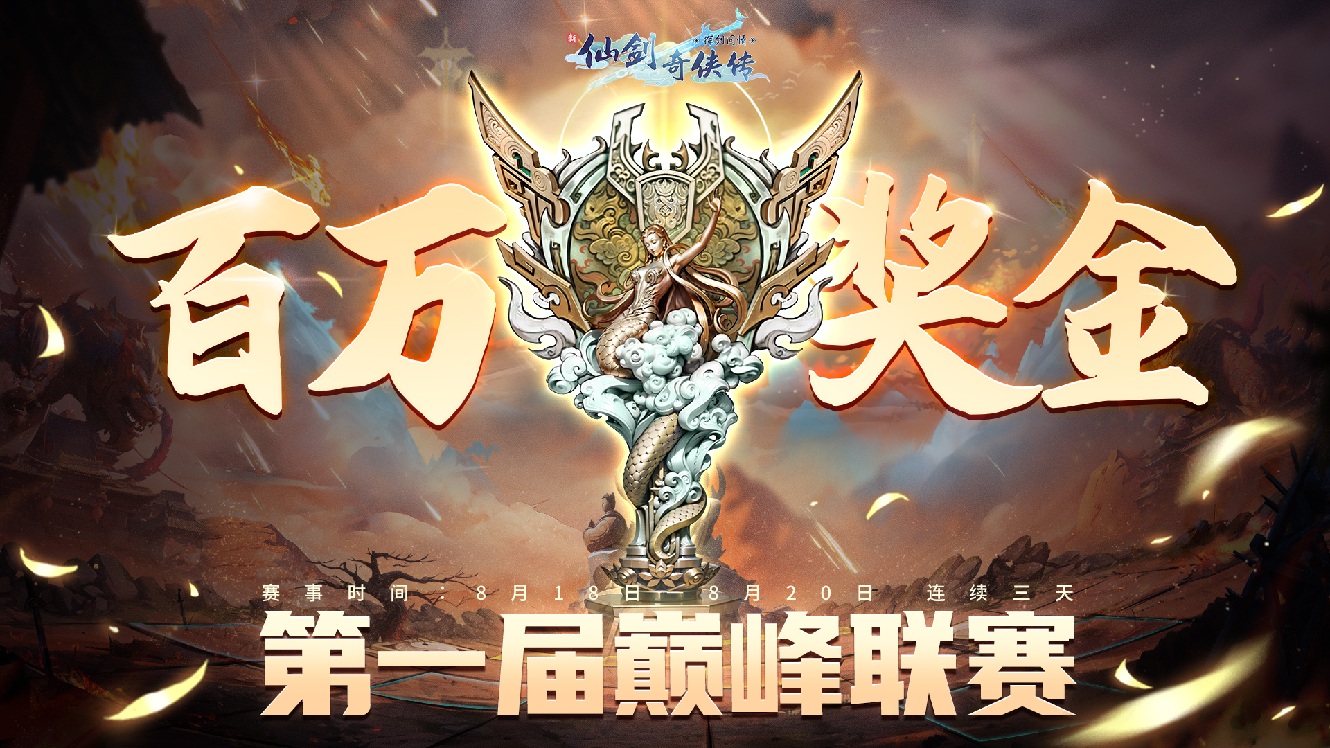 寶石Gem唱響戰(zhàn)歌，新仙劍奇?zhèn)b傳之揮劍問情首屆聯(lián)賽開啟