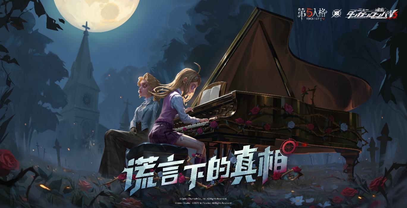 謊言下的真相！第五人格×新槍彈辯駁V3聯(lián)動(dòng)第三彈開啟！